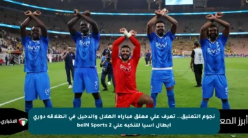 نجوم التعليق.. تعرف على معلق مباراة الهلال والدحيل في انطلاقة دوري أبطال آسيا للنخبة على beIN Sports 2